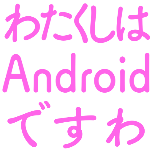 :watakusihaandroiddesuwa: