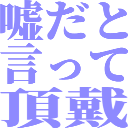 :usodatoittechoudai:
